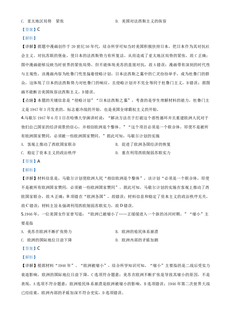 精品解析：人教统编版必修《中外历史纲要》下册第18课冷战与国际格局的演变练习题（解析版）_E015高中全科试卷_历史试题_必修下_2.同步练习_同步练习第二套