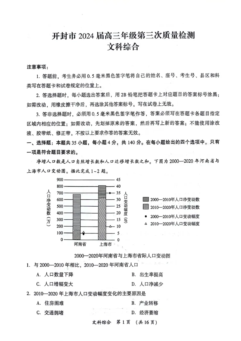 开封市三模文综试卷2024-04-2410.24_2024年4月_01按日期_25号_2024届河南省开封市高三年级第三次质量检测（开封三模）_河南省开封市2024届高三年级第三次质量检测（开封三模）文综