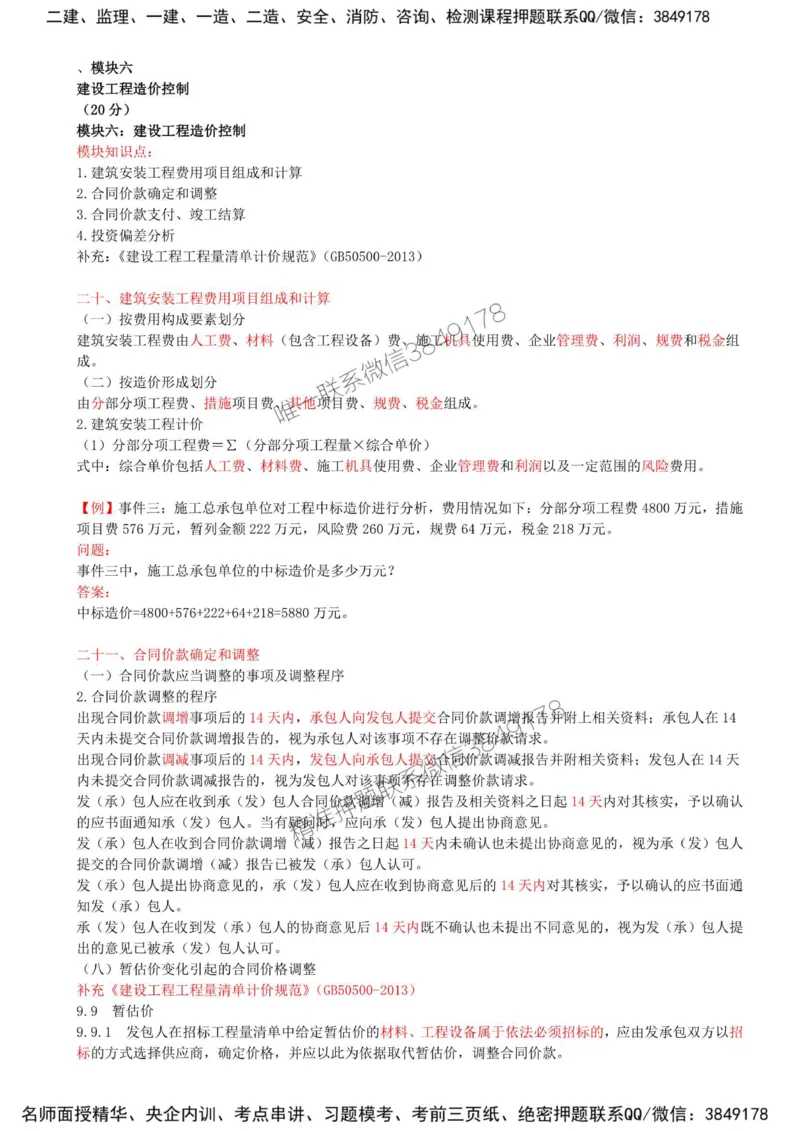 38-模块六-建设工程造价控制（一）_监理工程师_2025监理工程师_2025年监理工程师SVIP_2025年监理土建案例SVIP_02-基础精讲✿高端面授✿深度强化_讲义