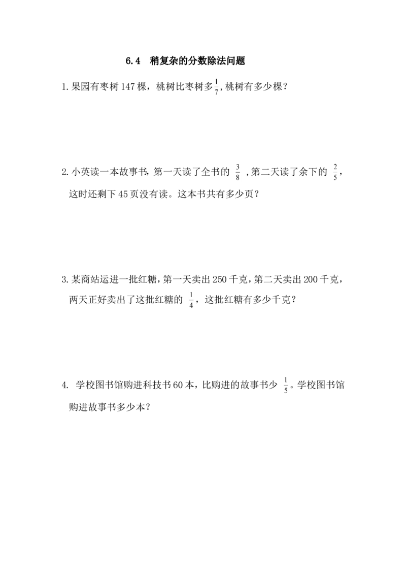 6.4稍复杂的分数除法问题_小学1-6年级全部试卷_数学_六年级_3-11-3、小学六年级数学上册_3-11-3-2、练习题、作业、试题、试卷_青岛版_课时练_第六单元分数四则混合运算