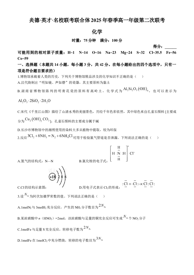 湖南省炎德英才名校联合体2024-2025学年高一下学期3月月考化学试题（含答案）_2024-2025高一（7-7月题库）_2025年04月试卷_0402湖南省炎德英才名校联考联合体2024-2025学年高一下学期3月月考