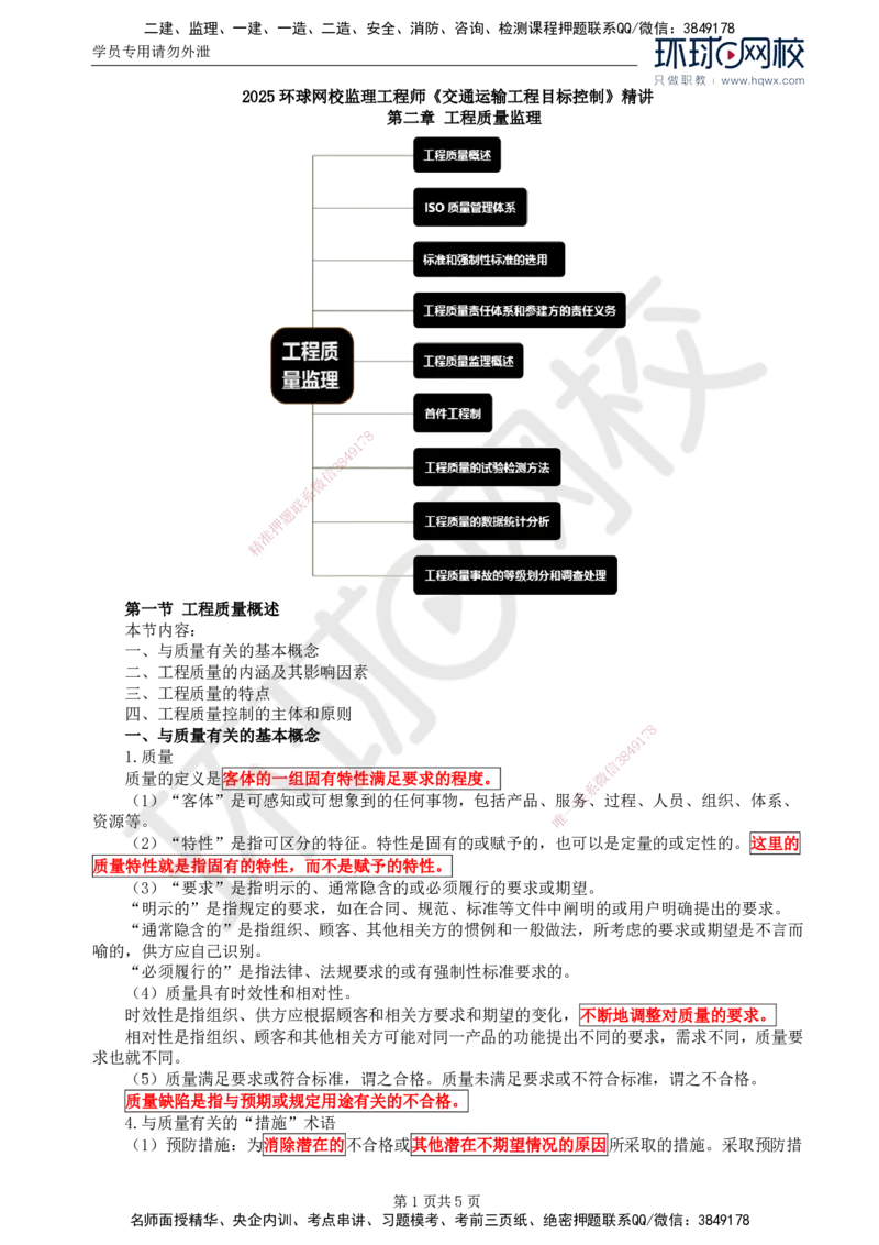 54.基础知识：第二章第一至三节标准和强制性标准_监理工程师_2025监理工程师_2025年监理工程师SVIP_2025年监理交通控制SVIP_02-基础精讲✿高端面授✿深度强化
