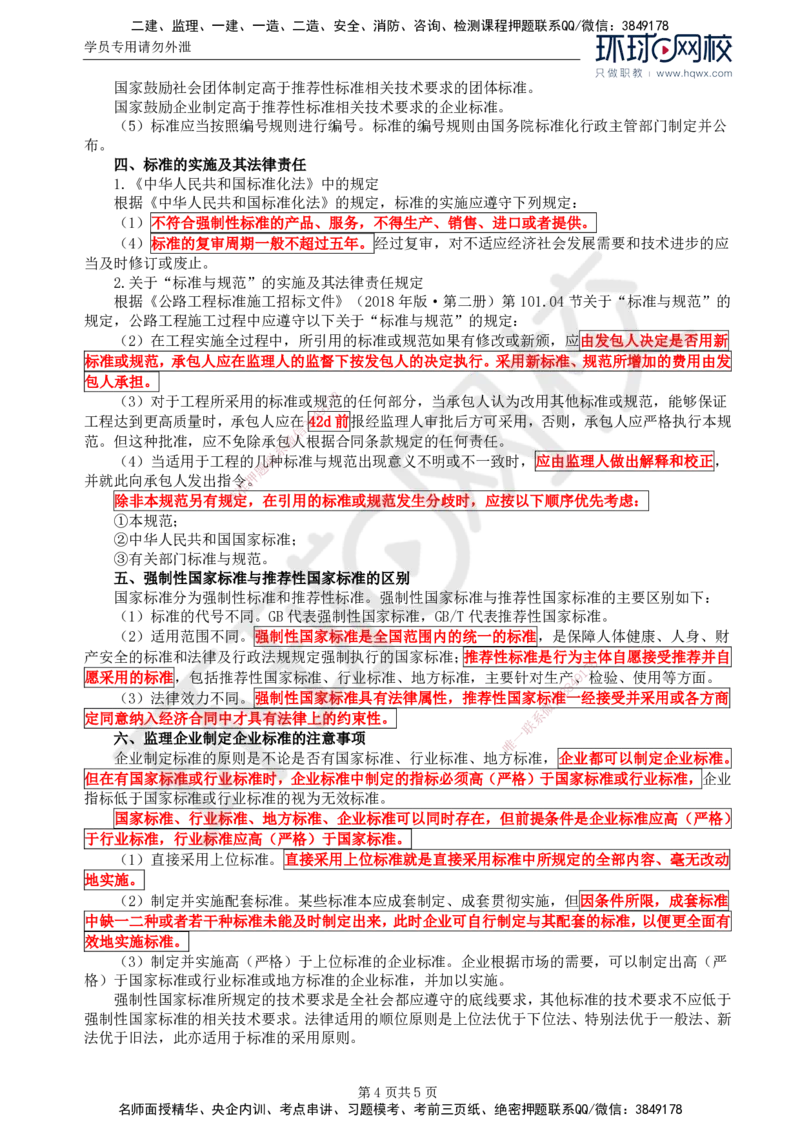 54.基础知识：第二章第一至三节标准和强制性标准_监理工程师_2025监理工程师_2025年监理工程师SVIP_2025年监理交通控制SVIP_02-基础精讲✿高端面授✿深度强化