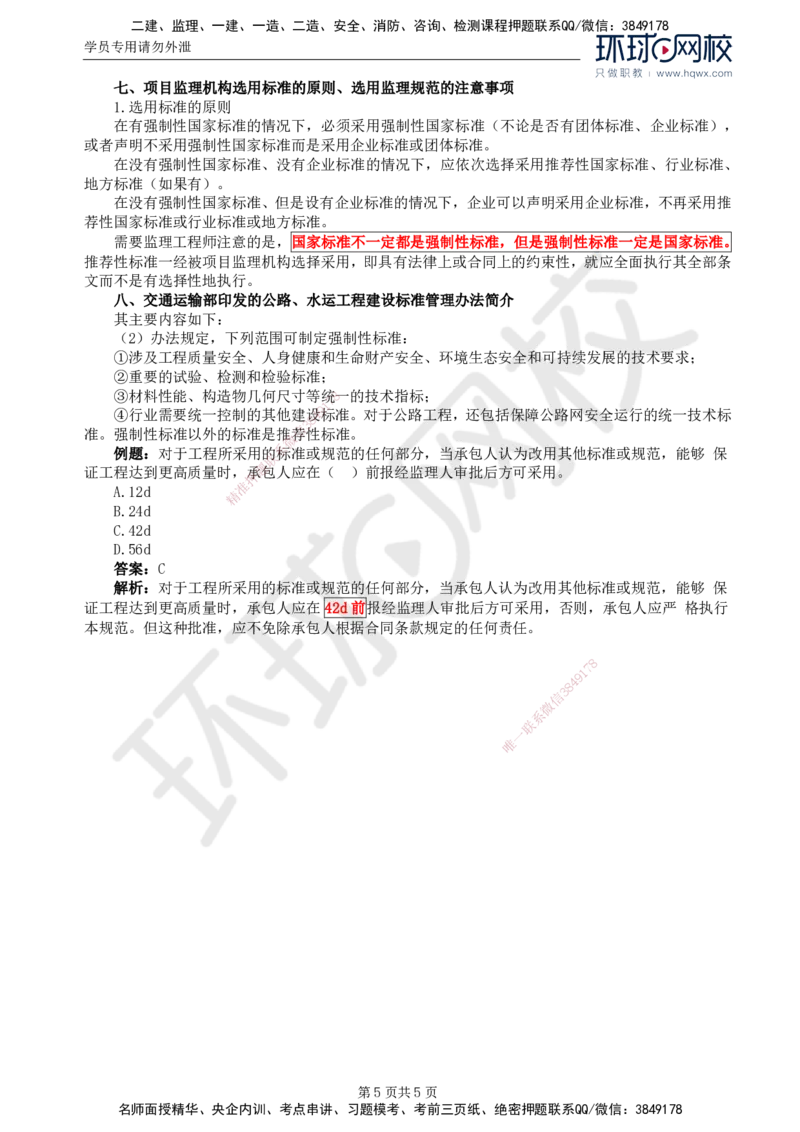 54.基础知识：第二章第一至三节标准和强制性标准_监理工程师_2025监理工程师_2025年监理工程师SVIP_2025年监理交通控制SVIP_02-基础精讲✿高端面授✿深度强化