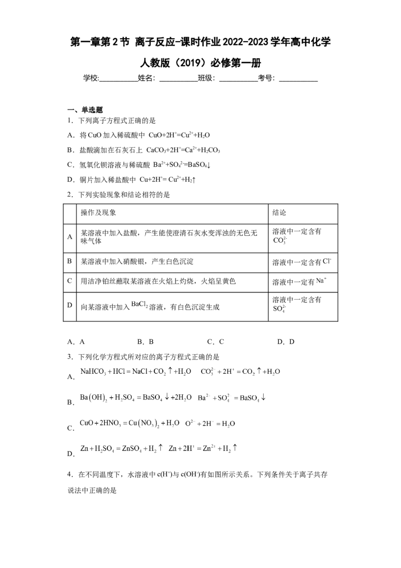 第一章第2节离子反应-课时作业2022-2023学年上学期高一化学人教版（2019）必修第一册_E015高中全科试卷_化学试题_必修1_1.新版人教版高中化学试卷必修一_1.同步练习_1.同步练习（第一套）