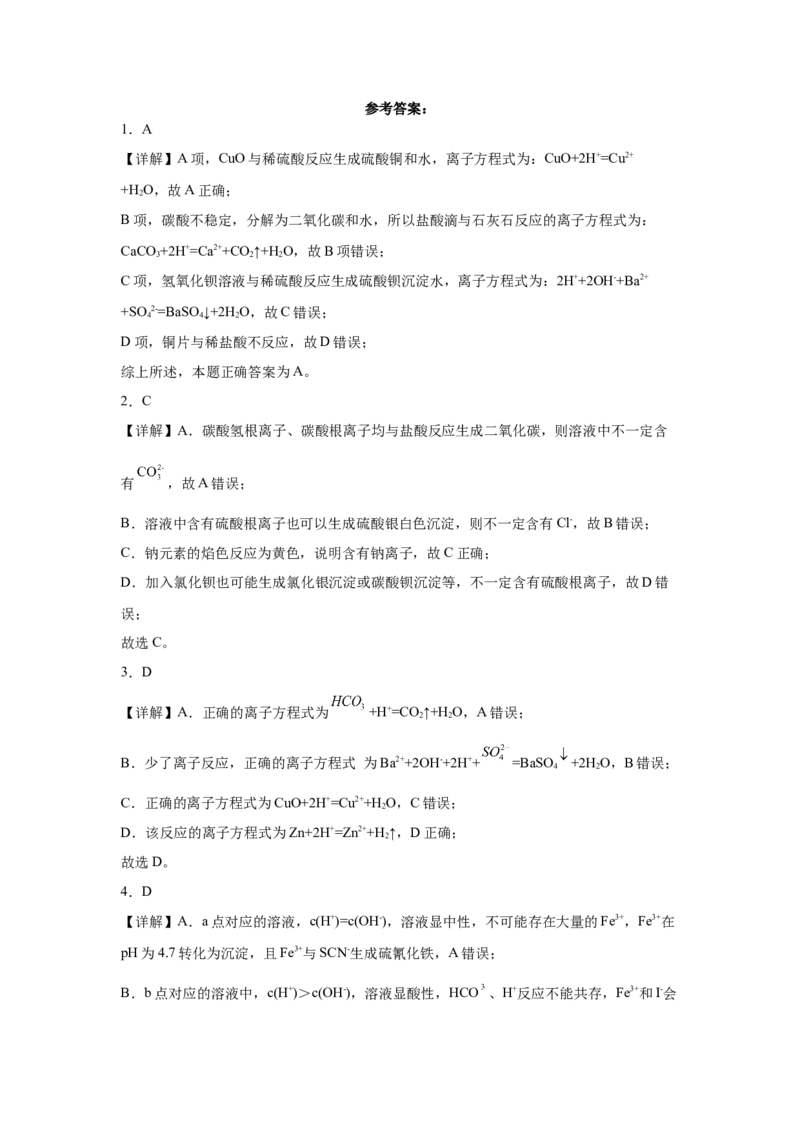 第一章第2节离子反应-课时作业2022-2023学年上学期高一化学人教版（2019）必修第一册_E015高中全科试卷_化学试题_必修1_1.新版人教版高中化学试卷必修一_1.同步练习_1.同步练习（第一套）