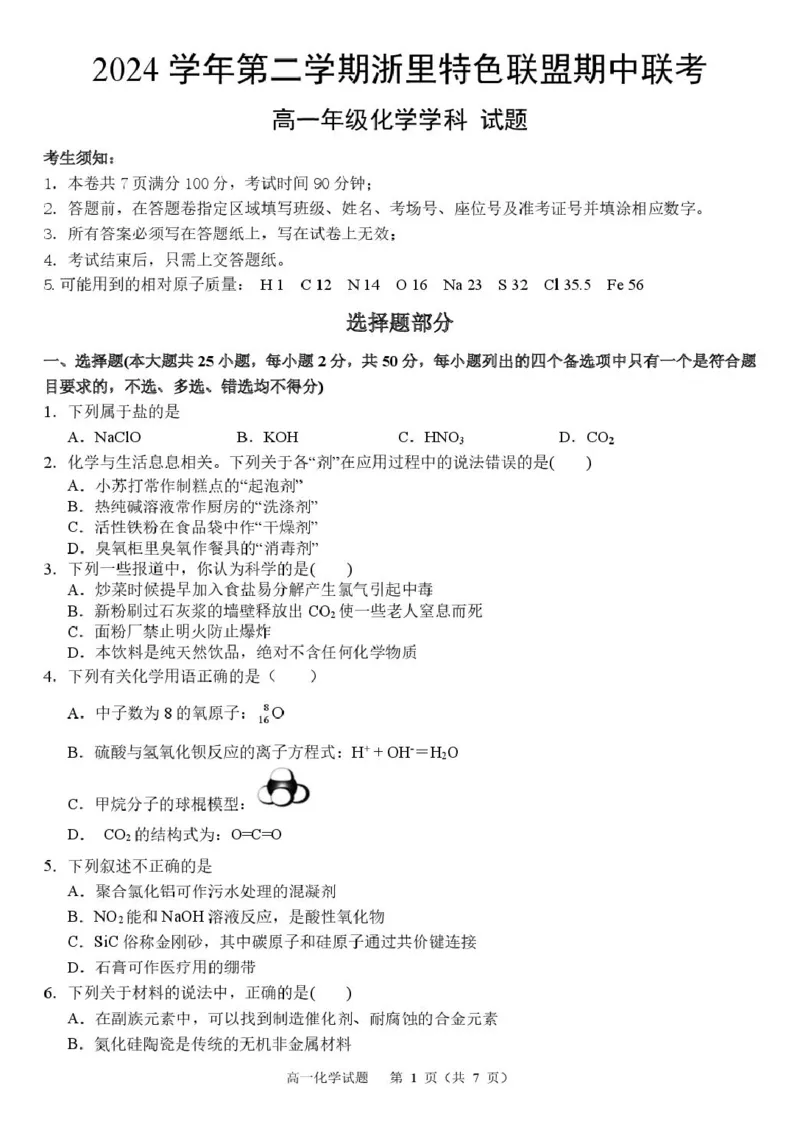 浙江省浙里特色联盟2024-2025学年高一下学期4月期中化学试卷（图片版，含答案）_2024-2025高一（7-7月题库）_2025年05月试卷_0519浙江省浙里特色联盟2024-2025学年高一下学期4月期中联考