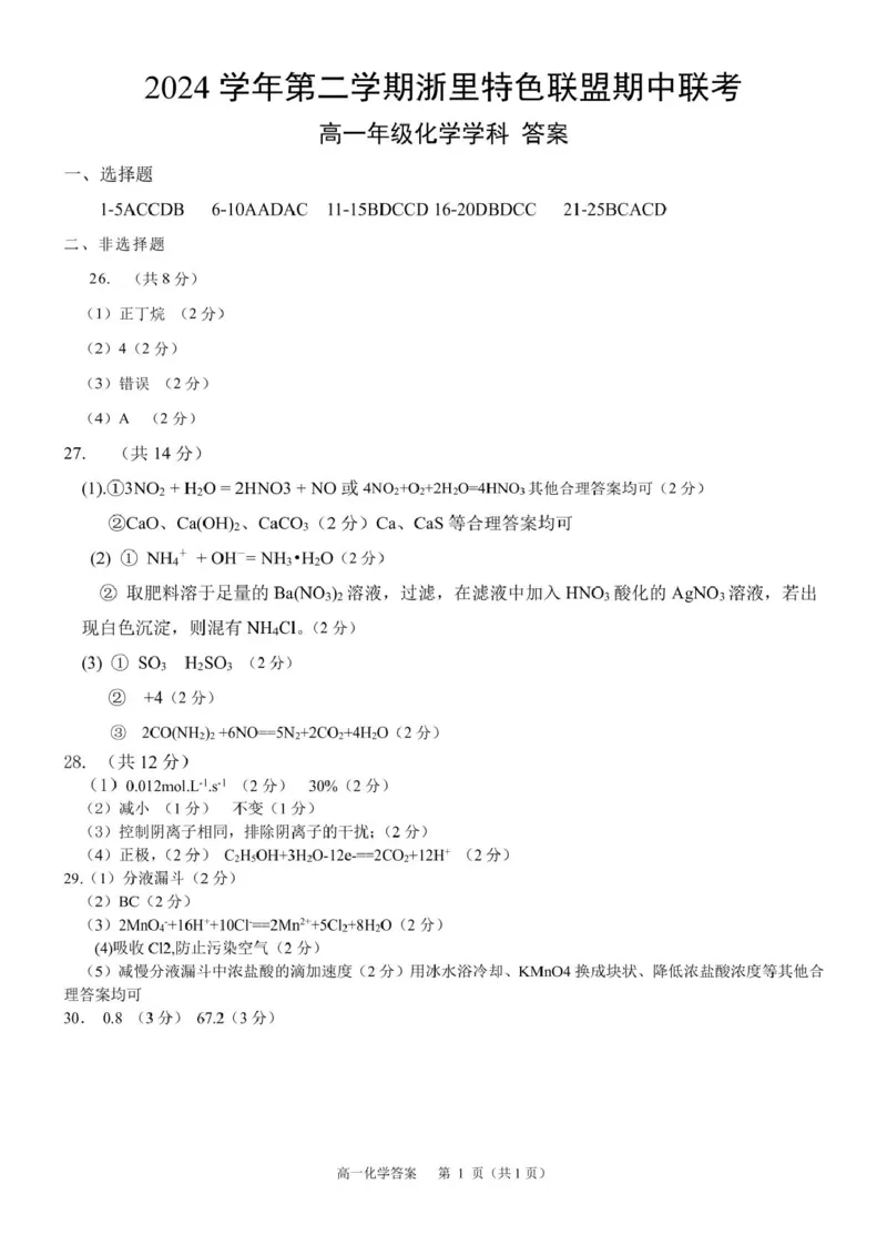 浙江省浙里特色联盟2024-2025学年高一下学期4月期中化学试卷（图片版，含答案）_2024-2025高一（7-7月题库）_2025年05月试卷_0519浙江省浙里特色联盟2024-2025学年高一下学期4月期中联考