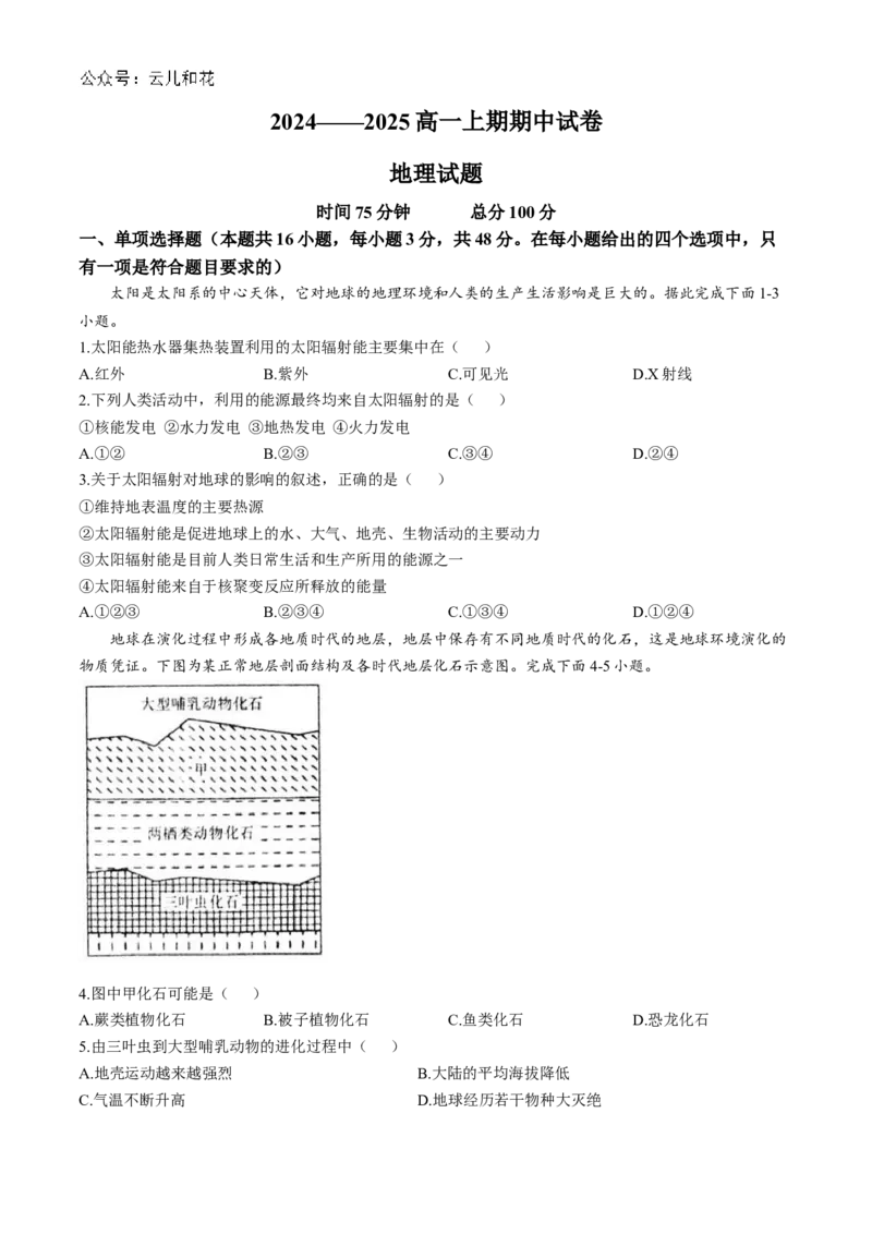 河南省周口市鹿邑县2024-2025学年高一上学期11月期中考试地理Word版含解析_2024-2025高一（7-7月题库）_2024年12月试卷_1209河南省周口市鹿邑县2024-2025学年高一上学期11月期中考试