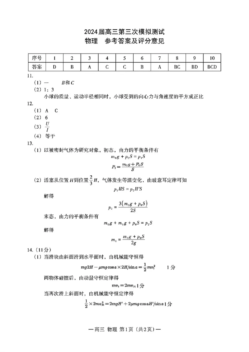 扫描件_2024届高三第三次模拟测试(1)_2024年5月_01按日期_21号_2024届江西省南昌市高三下学期第三次模拟测试_2024届江西省南昌市高三下学期第三次模拟测试物理试题