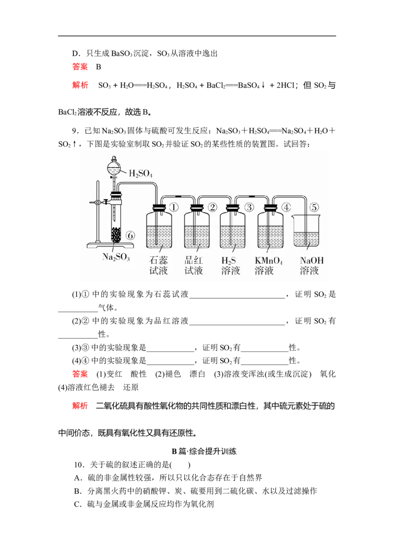 第五章第一节第一课时课时作业_E015高中全科试卷_化学试题_必修2_2.新版人教版高中化学试卷必修二_2.同步练习_5.同步测试（第五套）_5.1硫及其化合物讲义+测试（3课时，含解析）