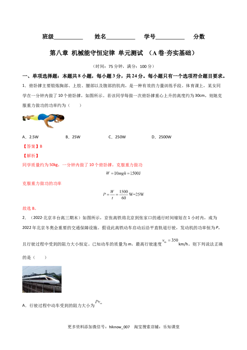 第八章机械能守恒定律（A卷&middot;夯实基础）（解析版）_E015高中全科试卷_物理试题_必修2_1.单元测试_2.单元测试AB卷（第二套）