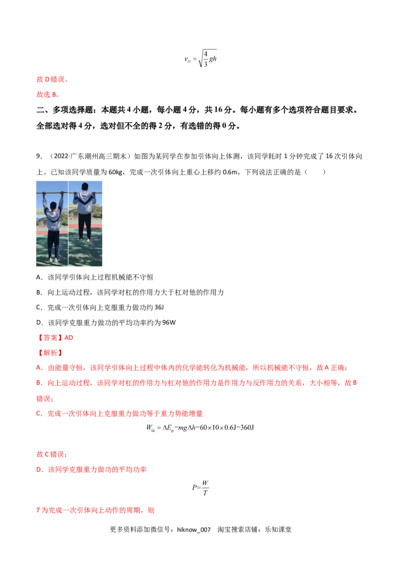 第八章机械能守恒定律（A卷&middot;夯实基础）（解析版）_E015高中全科试卷_物理试题_必修2_1.单元测试_2.单元测试AB卷（第二套）