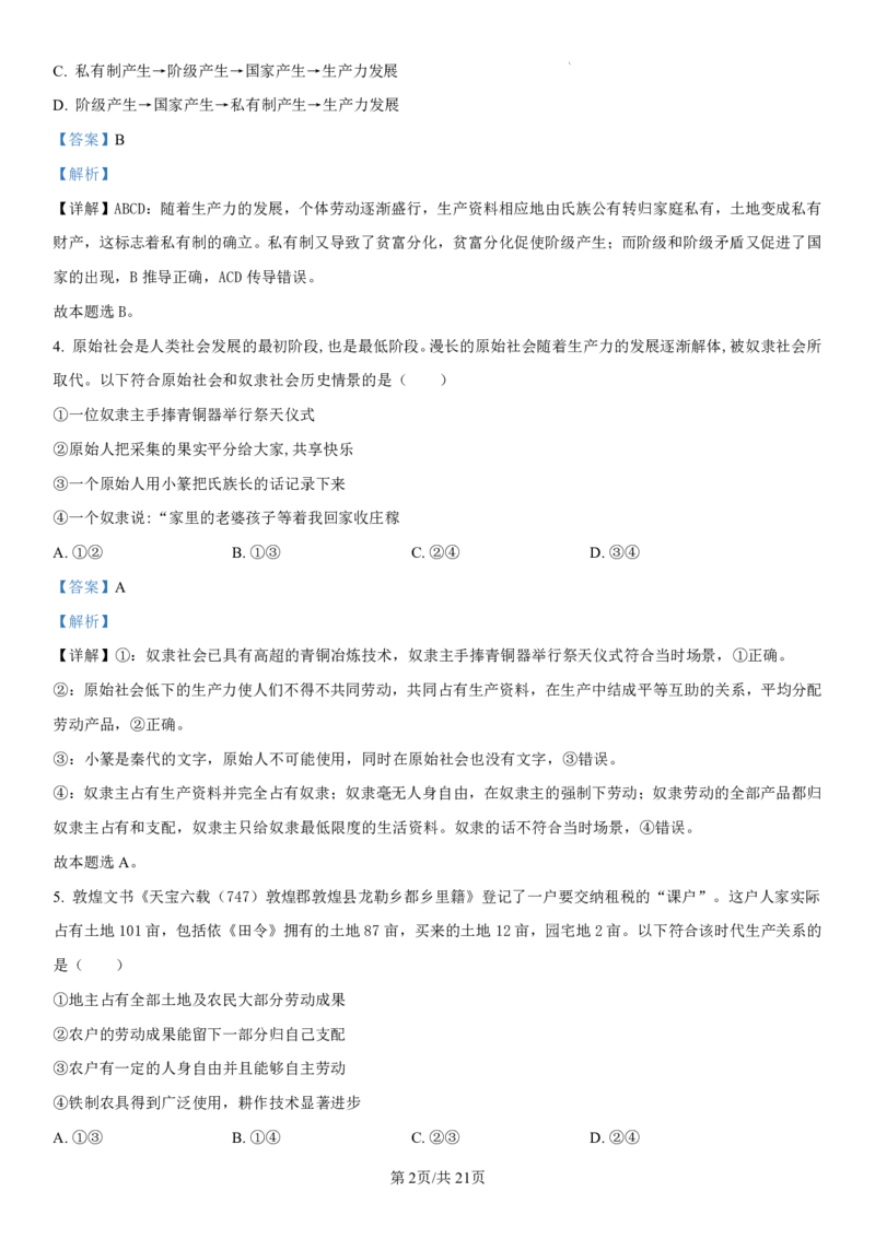 黑龙江省哈尔滨师范大学附属中学2024-2025学年高一上学期期中考试政治PDF版含解析（可编辑）_2024-2025高一（7-7月题库）_2024年12月试卷
