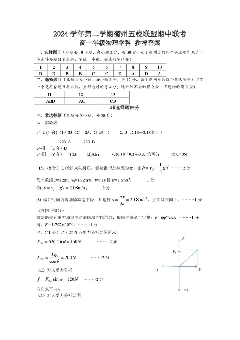浙江省衢州市五校联盟2024-2025学年高一下学期期中考试物理PDF版含答案_2024-2025高一（7-7月题库）_2025年05月试卷_0511浙江省衢州市五校联盟2024-2025学年高一下学期期中考试