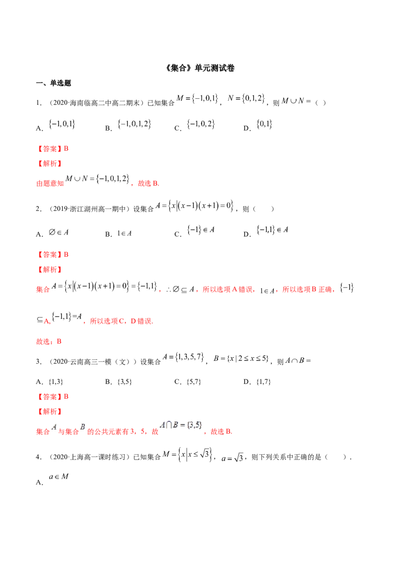 集合（单元测试卷）（解析版）_E015高中全科试卷_数学试题_必修1_02.同步练习_4.同步练习（第四套）_集合（单元测试卷）