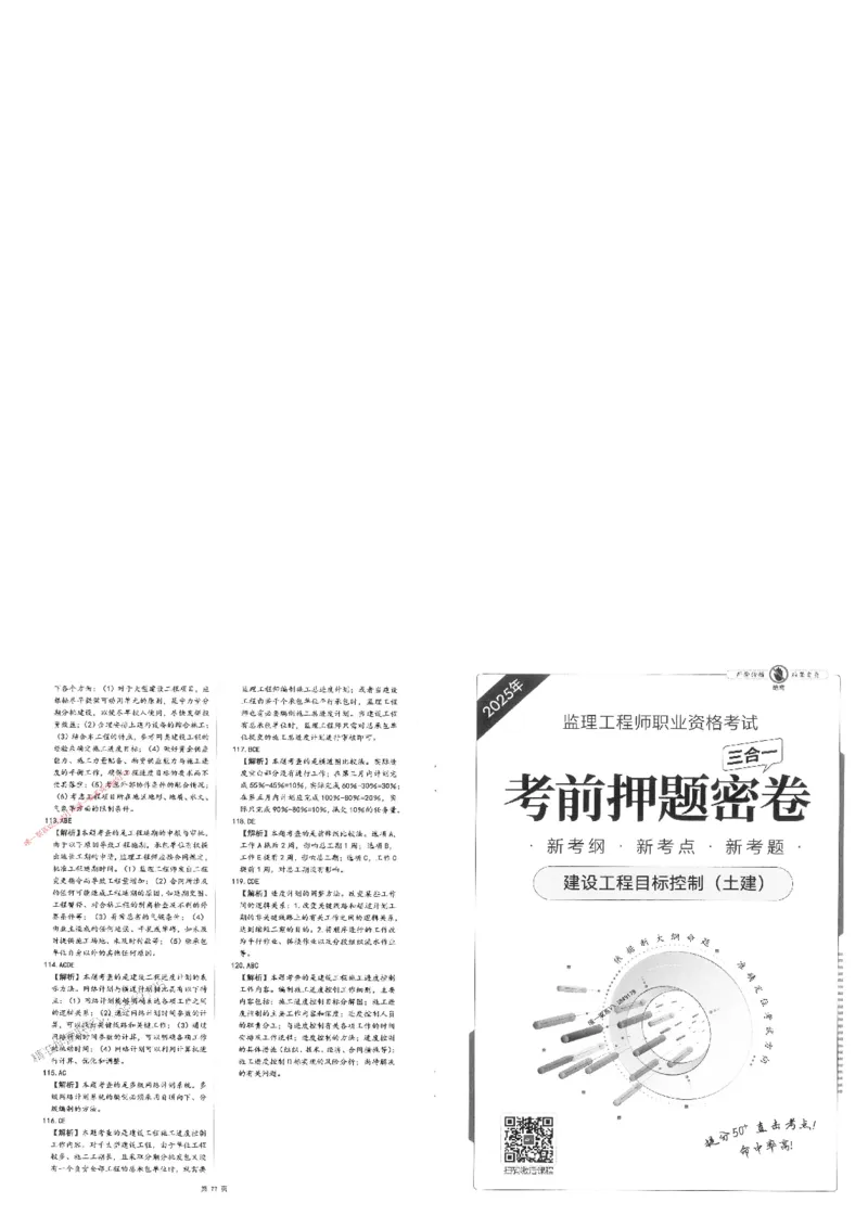 25监理土建控制-三套卷_1_监理工程师_2025监理工程师_2025年监理工程师SVIP_2025年监理土建控制SVIP_05-考前密训✿央企特训✿机构普押_01-控制《考前三页纸+三套卷》XSW推荐