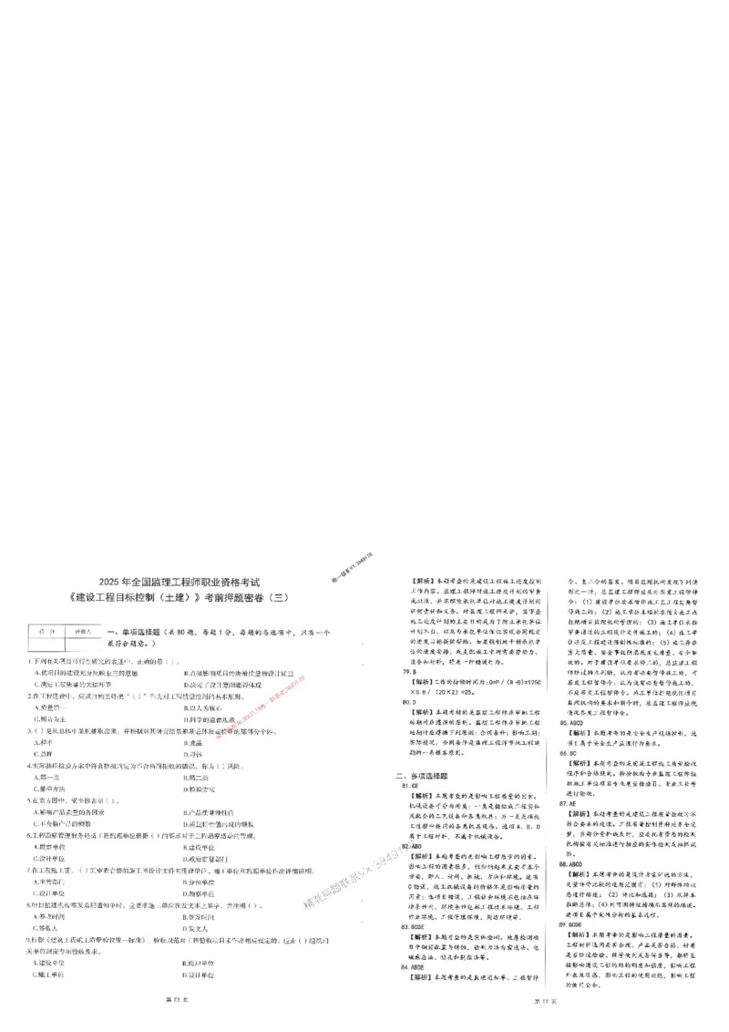 25监理土建控制-三套卷_1_监理工程师_2025监理工程师_2025年监理工程师SVIP_2025年监理土建控制SVIP_05-考前密训✿央企特训✿机构普押_01-控制《考前三页纸+三套卷》XSW推荐