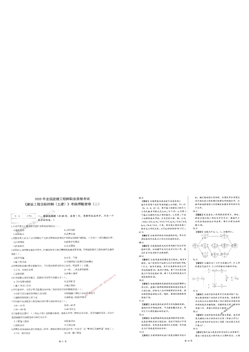 25监理土建控制-三套卷_1_监理工程师_2025监理工程师_2025年监理工程师SVIP_2025年监理土建控制SVIP_05-考前密训✿央企特训✿机构普押_01-控制《考前三页纸+三套卷》XSW推荐