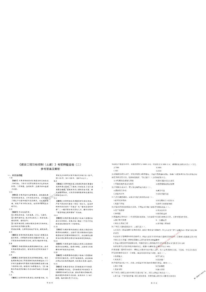 25监理土建控制-三套卷_1_监理工程师_2025监理工程师_2025年监理工程师SVIP_2025年监理土建控制SVIP_05-考前密训✿央企特训✿机构普押_01-控制《考前三页纸+三套卷》XSW推荐