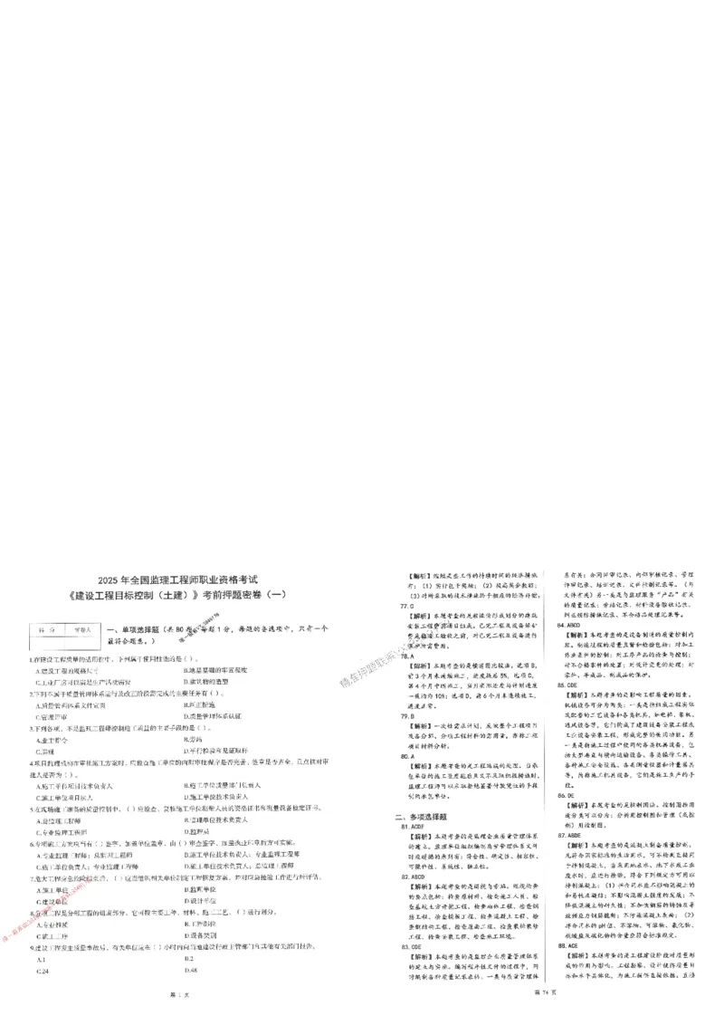 25监理土建控制-三套卷_1_监理工程师_2025监理工程师_2025年监理工程师SVIP_2025年监理土建控制SVIP_05-考前密训✿央企特训✿机构普押_01-控制《考前三页纸+三套卷》XSW推荐
