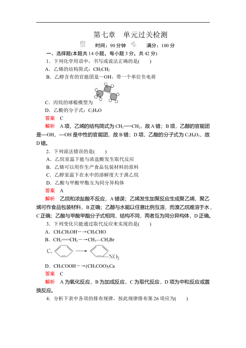 第七章　单元过关检测_E015高中全科试卷_化学试题_必修2_2.新版人教版高中化学试卷必修二_2.同步练习_5.同步测试（第五套）_第七章有机化合物本章复习提纲+单元过关检测（含解析）