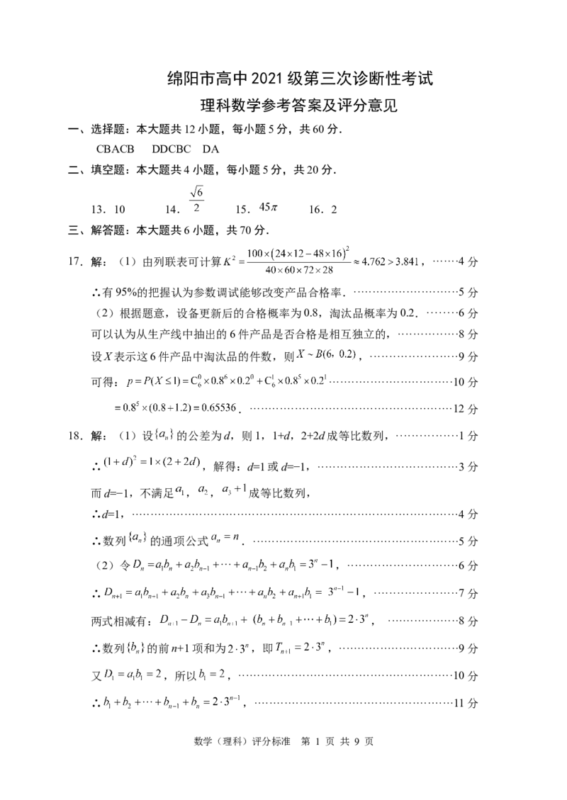 数学理_2024年4月_024月合集_2024届四川省绵阳市高中第三次诊断性考试_四川省绵阳市高中2021级第三次诊断性考试-理科数学