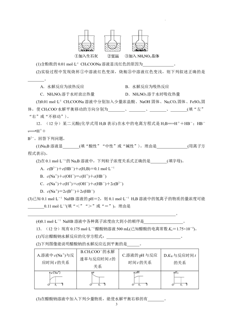 第三章第三节盐类的水解测试题2022-2023学年高二上学期化学人教版（2019）选择性必修1_E015高中全科试卷_化学试题_选修1_3.新版人教版高中化学试卷选择性必修1_1.同步练习