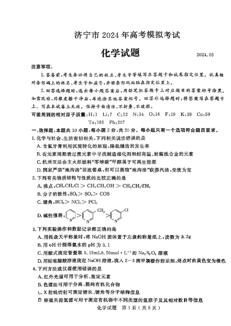 山东省济宁市2024届高三年级高考第三次模拟试题化学试卷+答案_2024年5月_01按日期_28号_2024届山东省济宁市高三年级高考第三次模拟试题
