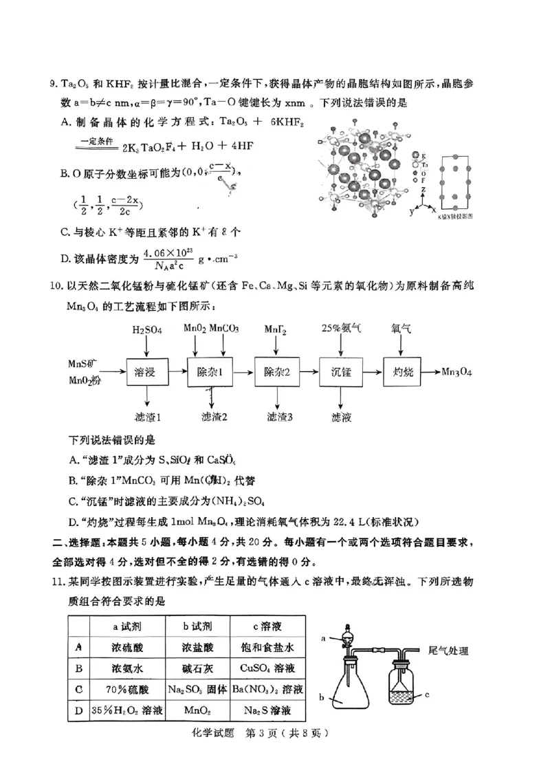山东省济宁市2024届高三年级高考第三次模拟试题化学试卷+答案_2024年5月_01按日期_28号_2024届山东省济宁市高三年级高考第三次模拟试题