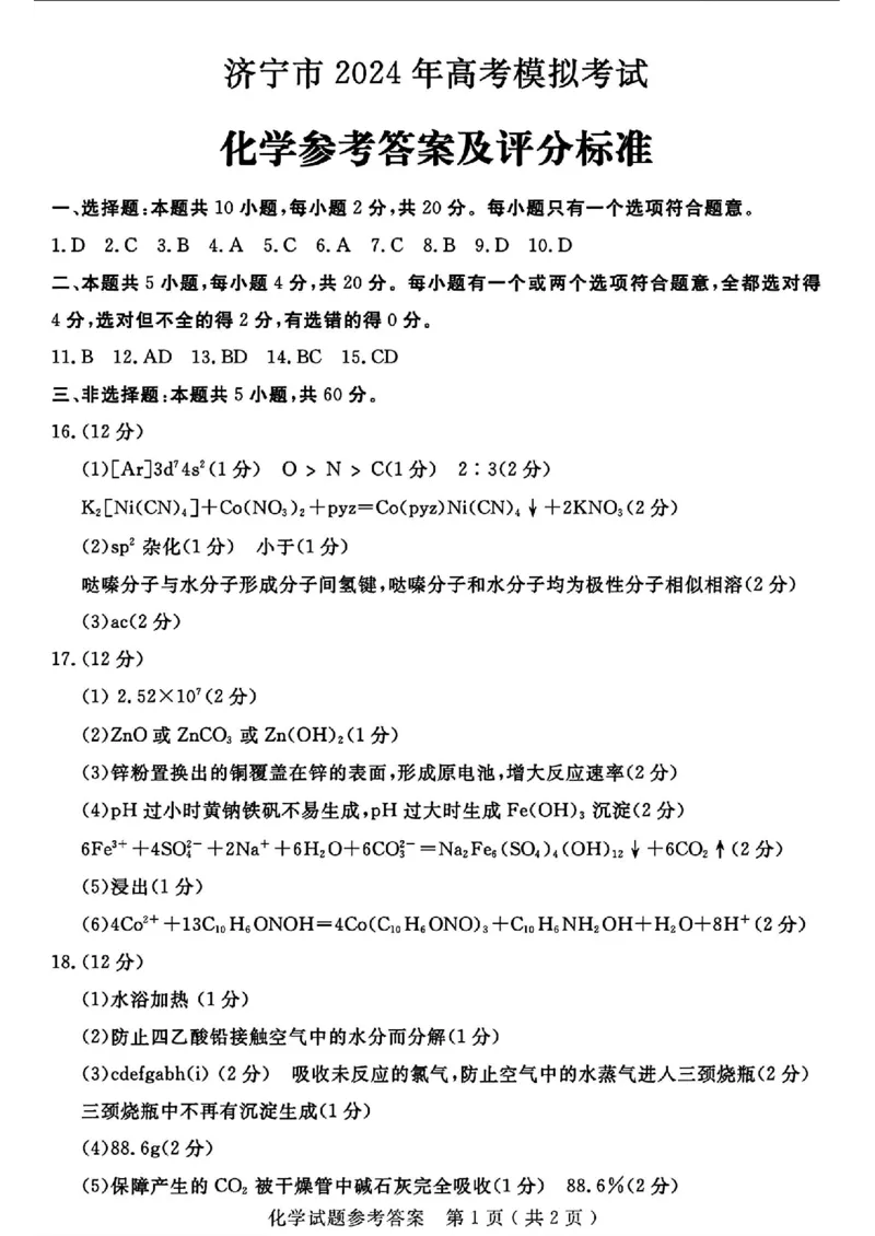 山东省济宁市2024届高三年级高考第三次模拟试题化学试卷+答案_2024年5月_01按日期_28号_2024届山东省济宁市高三年级高考第三次模拟试题
