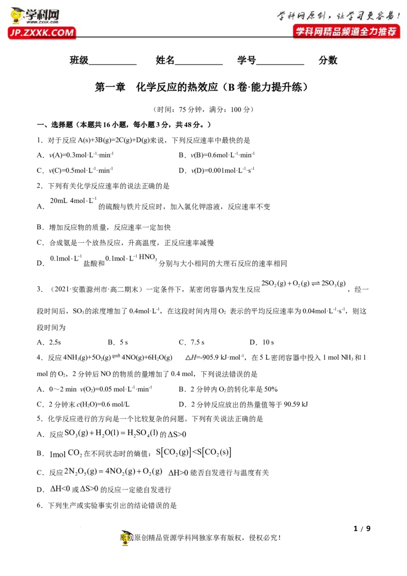 第二章化学反应速率与化学平衡（B卷&middot;能力提升练）（原卷版）_E015高中全科试卷_化学试题_选修1_3.新版人教版高中化学试卷选择性必修1_2.单元测试_2.单元测试AB卷（第二套）