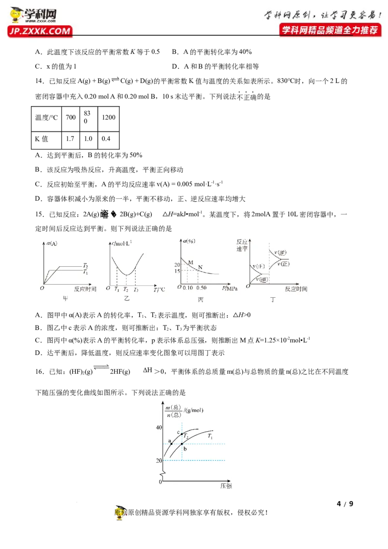 第二章化学反应速率与化学平衡（B卷&middot;能力提升练）（原卷版）_E015高中全科试卷_化学试题_选修1_3.新版人教版高中化学试卷选择性必修1_2.单元测试_2.单元测试AB卷（第二套）