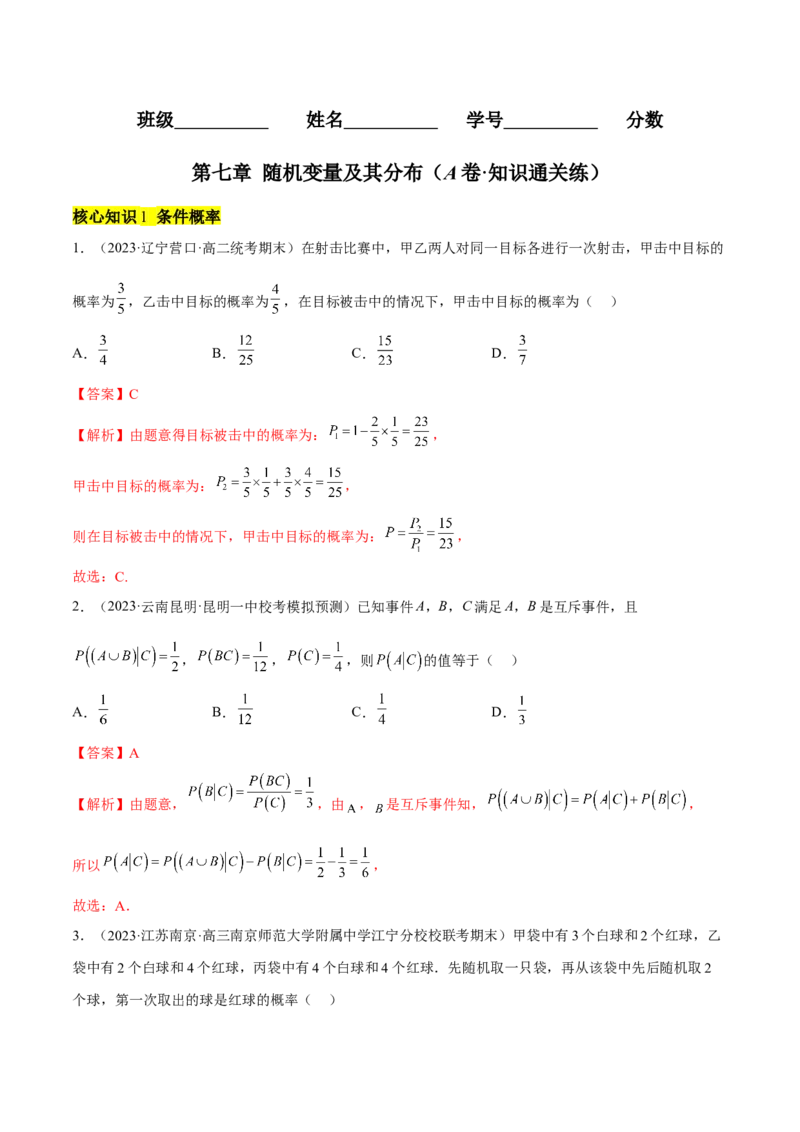 第七章随机变量及其分布（A卷&middot;知识通关练）（解析版）_E015高中全科试卷_数学试题_选修3_01.单元测试_单元测试AB卷2023年