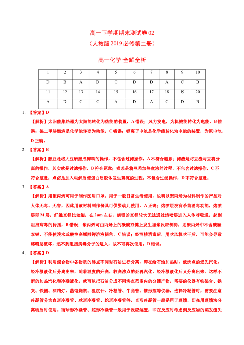 高一化学下学期期末测试卷（人教版2019广东专用）02（全解全析）_E015高中全科试卷_化学试题_必修2_2.新版人教版高中化学试卷必修二_4.期末试卷_期末试卷