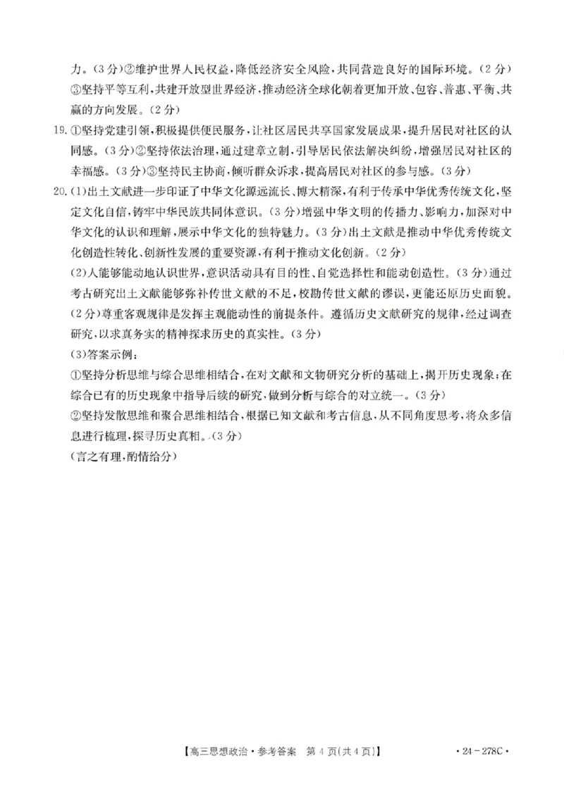 政治-广东省2023-2024学年高三下学期开学考试大联考(1)_2024年2月_022月合集_2024届广东省2月高三下学期开学考试金太阳联考（278C）