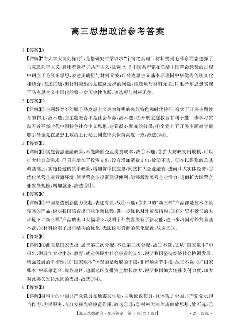 政治-广东省2023-2024学年高三下学期开学考试大联考(1)_2024年2月_022月合集_2024届广东省2月高三下学期开学考试金太阳联考（278C）