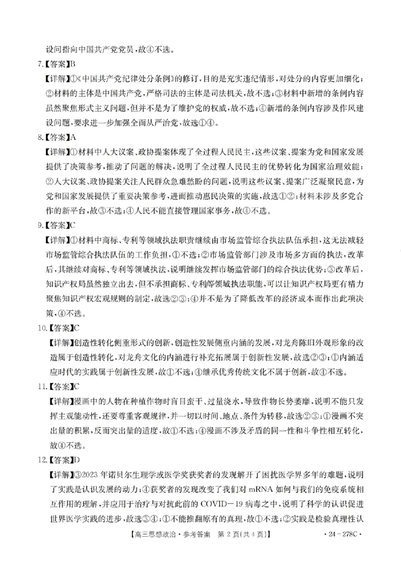 政治-广东省2023-2024学年高三下学期开学考试大联考(1)_2024年2月_022月合集_2024届广东省2月高三下学期开学考试金太阳联考（278C）