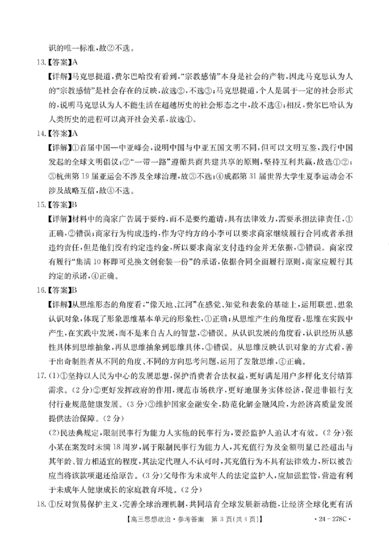 政治-广东省2023-2024学年高三下学期开学考试大联考(1)_2024年2月_022月合集_2024届广东省2月高三下学期开学考试金太阳联考（278C）
