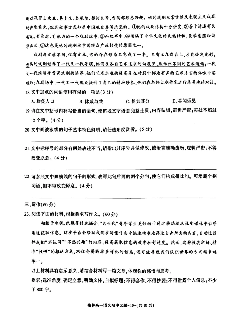 陕西省榆林市2024-2025学年高一下学期期中联考试题语文PDF版含答案_2024-2025高一（7-7月题库）_2025年05月试卷_0504陕西省榆林市2024-2025学年高一下学期期中联考试题