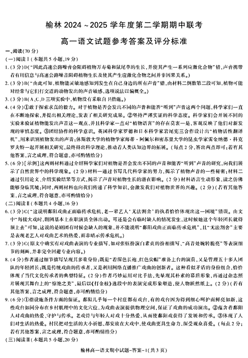 陕西省榆林市2024-2025学年高一下学期期中联考试题语文PDF版含答案_2024-2025高一（7-7月题库）_2025年05月试卷_0504陕西省榆林市2024-2025学年高一下学期期中联考试题