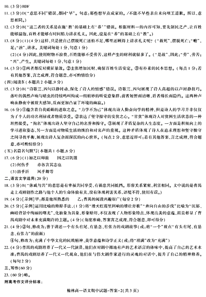 陕西省榆林市2024-2025学年高一下学期期中联考试题语文PDF版含答案_2024-2025高一（7-7月题库）_2025年05月试卷_0504陕西省榆林市2024-2025学年高一下学期期中联考试题