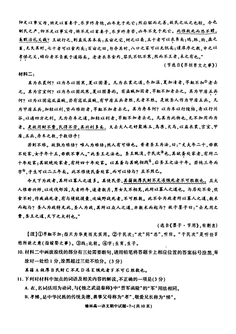 陕西省榆林市2024-2025学年高一下学期期中联考试题语文PDF版含答案_2024-2025高一（7-7月题库）_2025年05月试卷_0504陕西省榆林市2024-2025学年高一下学期期中联考试题
