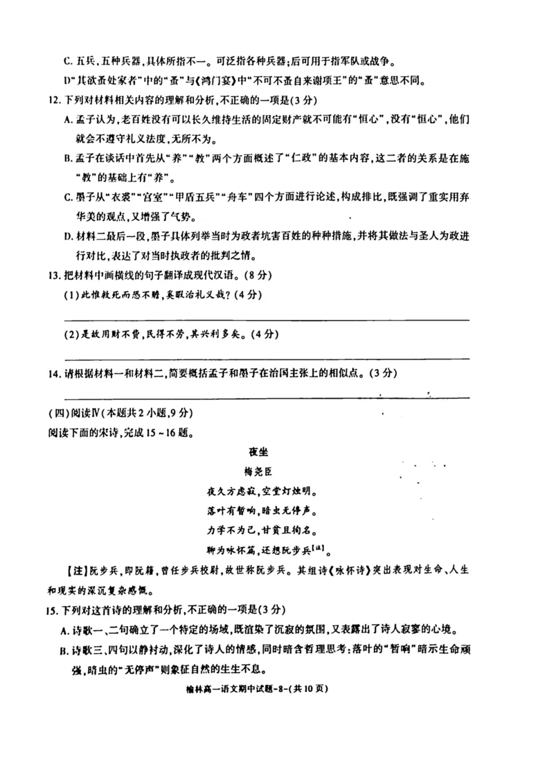 陕西省榆林市2024-2025学年高一下学期期中联考试题语文PDF版含答案_2024-2025高一（7-7月题库）_2025年05月试卷_0504陕西省榆林市2024-2025学年高一下学期期中联考试题