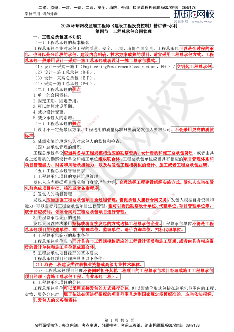 29.投资：第二章第四至六节特许经营项目合同管理_监理工程师_2025监理工程师_2025年监理工程师SVIP_2025年监理水利控制SVIP_02-基础精讲✿高端面授✿深度强化