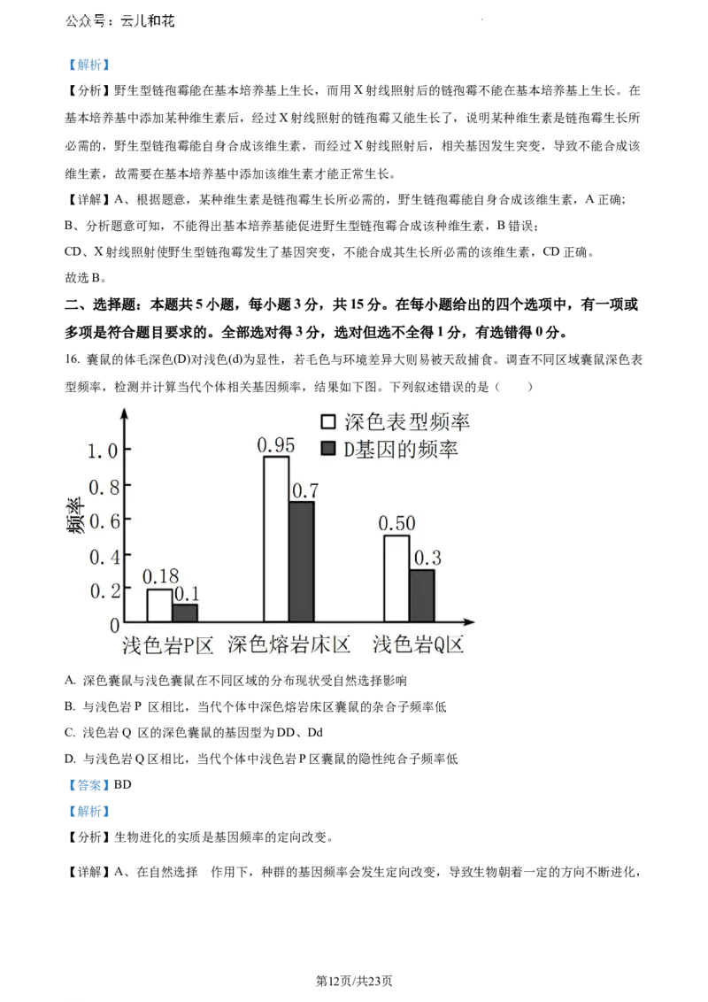 辽宁省沈阳市五校协作体2023-2024学年高一下学期期末联考生物试题（解析版）_2024-2025高一（7-7月题库）_2024年8月试卷_0824辽宁省沈阳市五校协作体2023-2024学年高一下学期期末联考