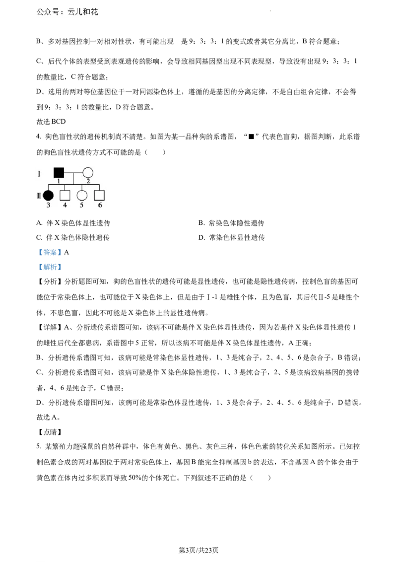辽宁省沈阳市五校协作体2023-2024学年高一下学期期末联考生物试题（解析版）_2024-2025高一（7-7月题库）_2024年8月试卷_0824辽宁省沈阳市五校协作体2023-2024学年高一下学期期末联考