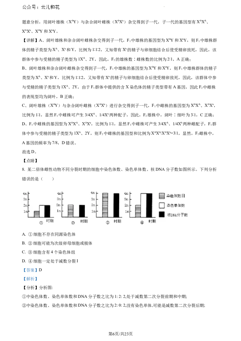 辽宁省沈阳市五校协作体2023-2024学年高一下学期期末联考生物试题（解析版）_2024-2025高一（7-7月题库）_2024年8月试卷_0824辽宁省沈阳市五校协作体2023-2024学年高一下学期期末联考
