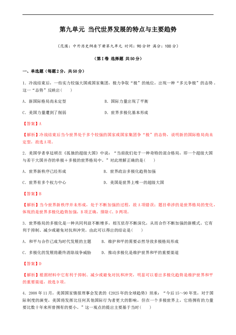 第九单元综合测试卷（解析版）_E015高中全科试卷_历史试题_必修下_1.单元测试_第九单元综合测试卷