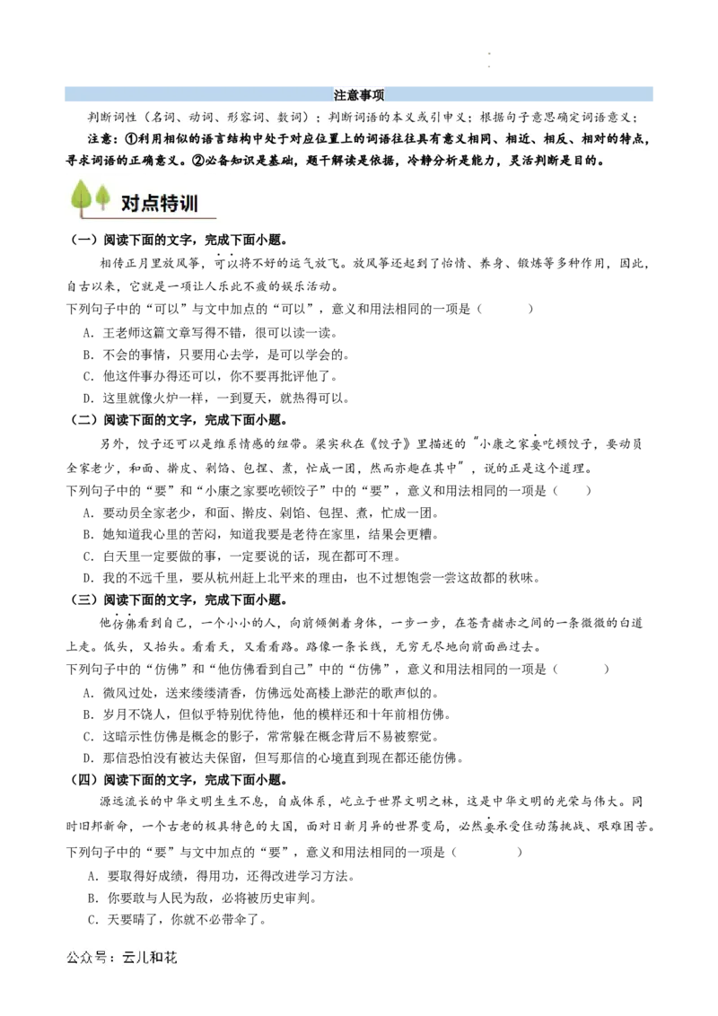衔接点01语言运用之辨析词语语境义（原卷版）_2024-2025高一（7-7月题库）_2024年7月试卷_0708暑假自学课2024年初升高语文无忧衔接（统编版）